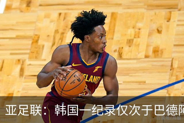 亚足联：韩国一纪录仅次于巴德阿西 最好成绩第四名